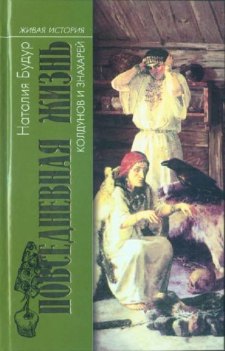 овседневная Жизнь Колдунов и Знахарей.jpg овседневная Жизнь Колдунов и Знахарей.jpg