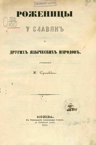 Роженицы у славянъ и другихъ языческихъ народовъ.jpg Роженицы у славянъ и другихъ языческихъ народовъ.jpg