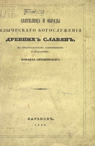 Святилища и обряды языческаго богослуженiя.jpg Святилища и обряды языческаго богослуженiя.jpg