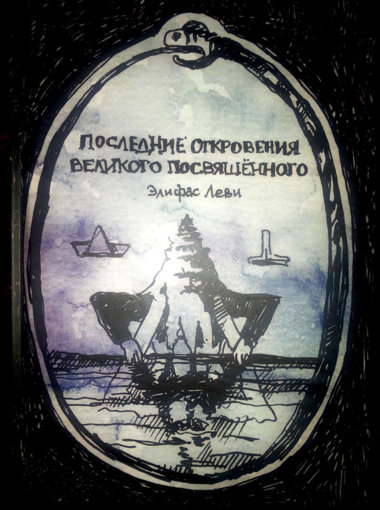 Последние откровения Великого Посвященного.jpg