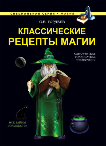 Классические рецепты магии.jpg Классические рецепты магии.jpg