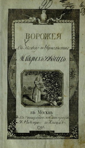 Ворожея в пользу и удовольствие младых девиц.jpg