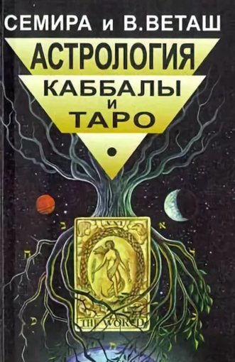 Астрология Каббалы.jpg Астрология Каббалы.jpg