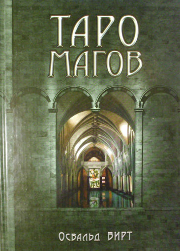 таро магов.jpg таро магов.jpg