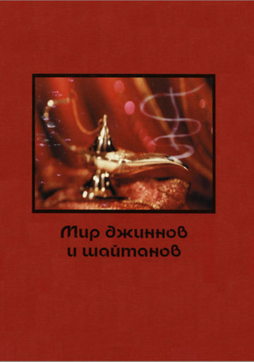Мир джиннов и шайтанов.jpg Мир джиннов и шайтанов.jpg