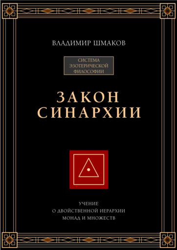 закон синархии.jpg закон синархии.jpg