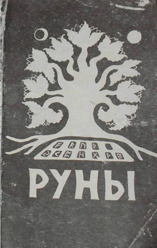 Толкование Старшего Футарка.jpg
