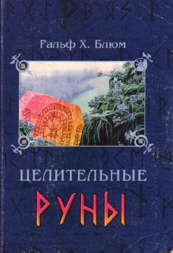 целительные руны.jpg