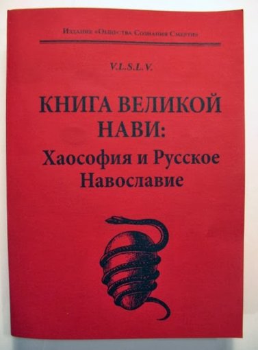 Книга Великой Нави Хаософия и Русское Навославие1.jpg Книга Великой Нави Хаософия и Русское Навославие1.jpg