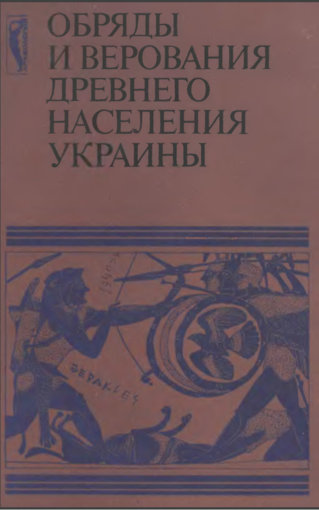Обряды и верования древнего населения Украины.jpg Обряды и верования древнего населения Украины.jpg