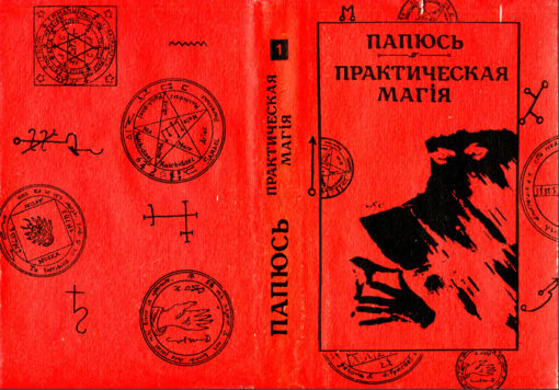 практическая магия 1.jpg