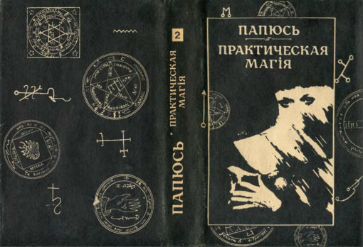 практическая магия 2.jpg