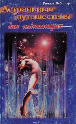 Астральные путешествия для начинающих.jpg