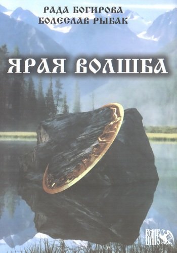 Ярая Волшба.jpg Ярая Волшба.jpg
