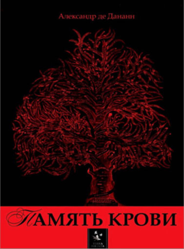 память крови.jpg память крови.jpg