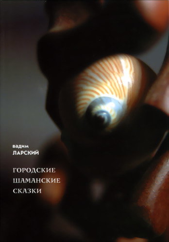 Городские шаманские сказки.jpg Городские шаманские сказки.jpg