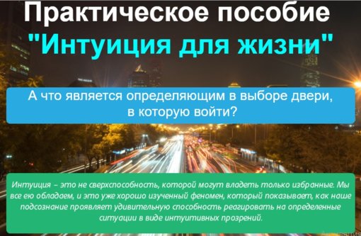 Интуиция для жизни.jpg Интуиция для жизни.jpg