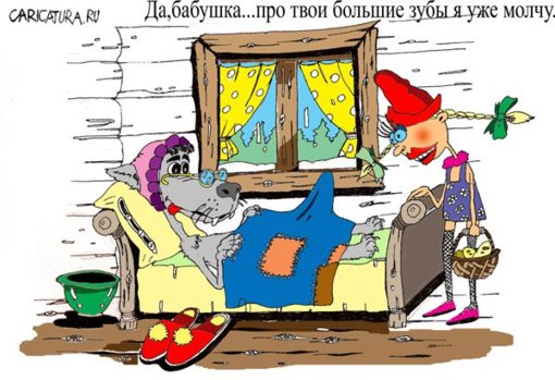 karikatura-seryy-volk-i-krasnaya-shapochka_(dmitriy-palcev)_1022.jpg