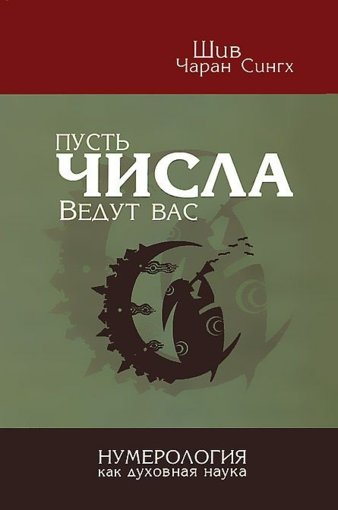 shiv_charan_singkh__pust_chisla_vedut_vas._numerologiya_kak_dukhovnaya_nauka__2012.jpg