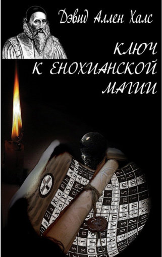 Ключ к енохианской Магии.jpg