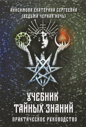 Учебник тайных знаний.jpg