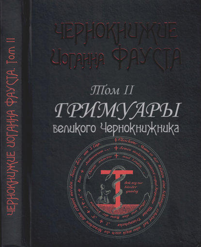 Чернокнижие Иоганна Фауста. Том 2.jpg Чернокнижие Иоганна Фауста. Том 2.jpg