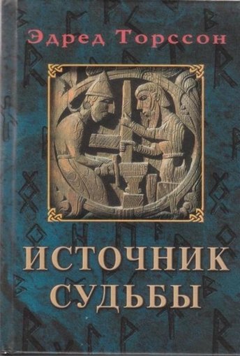 Эдред Торссон - Источник судьбы.jpg