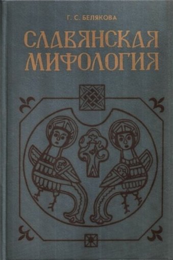 Славянская мифология (1995).jpg