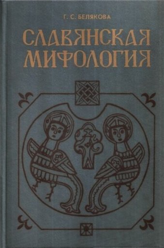 Славянская мифология (1995).jpg Славянская мифология (1995).jpg