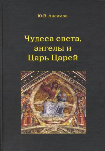 Чудеса света, ангелы и Царь Царей.jpg Чудеса света, ангелы и Царь Царей.jpg