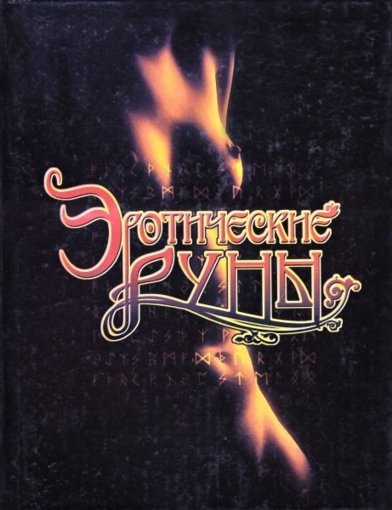 Эротические руны.jpg Эротические руны.jpg