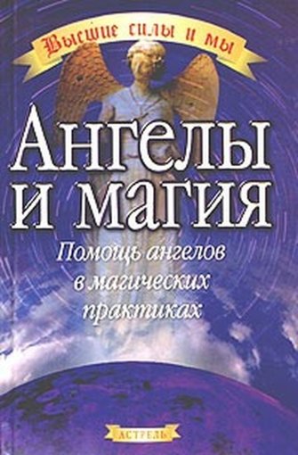 Ангелы и магия.jpg Ангелы и магия.jpg