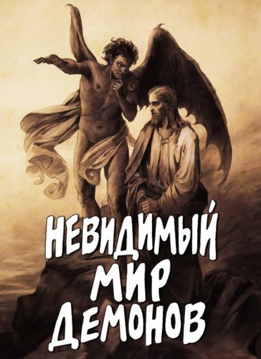 Невидимый мир демонов.jpg Невидимый мир демонов.jpg