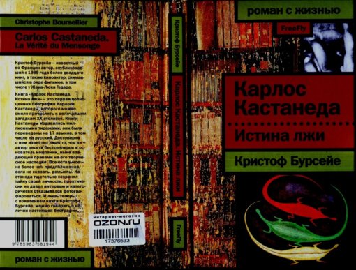 Карлос Кастанеда. Истина лжи.jpg Карлос Кастанеда. Истина лжи.jpg