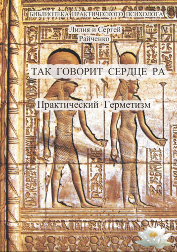 Так говорит Cердце Ра. Практический Герметизм.jpg Так говорит Cердце Ра. Практический Герметизм.jpg