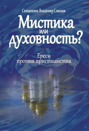 Ереси против христианства.jpg Ереси против христианства.jpg