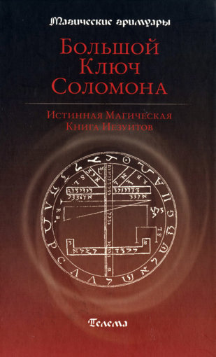 Большой Ключ Соломона (2008).jpg Большой Ключ Соломона (2008).jpg
