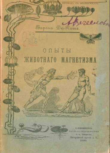 Дюпоте Жюль Дени. Опыты животного магнетизма.jpg Дюпоте Жюль Дени. Опыты животного магнетизма.jpg