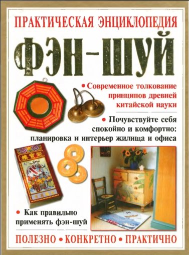Практическая энциклопедия фэн-шуй.jpg Практическая энциклопедия фэн-шуй.jpg
