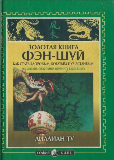 Ту Лилиан. Золотая книга фэн-шуй.jpg Ту Лилиан. Золотая книга фэн-шуй.jpg