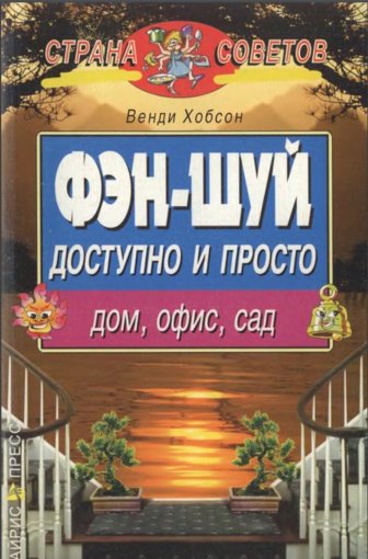 Фэн-шуй доступно и просто.jpg Фэн-шуй доступно и просто.jpg