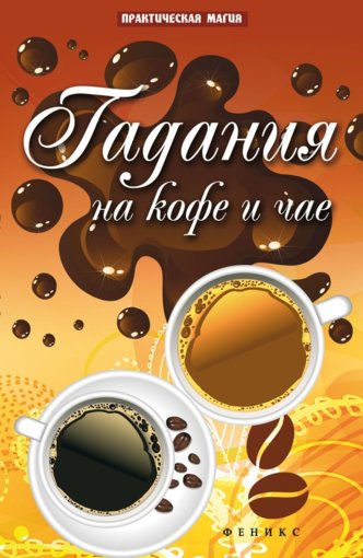 Дикмар Ян. Гадания на кофе и чае.jpg