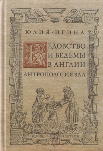 Ведовство и ведьмы в Англии.jpg Ведовство и ведьмы в Англии.jpg