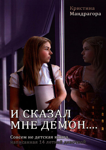 И сказал мне демон.jpg И сказал мне демон.jpg