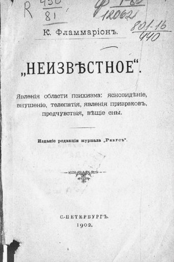 Неизвестное. Явления области психизма.jpg Неизвестное. Явления области психизма.jpg