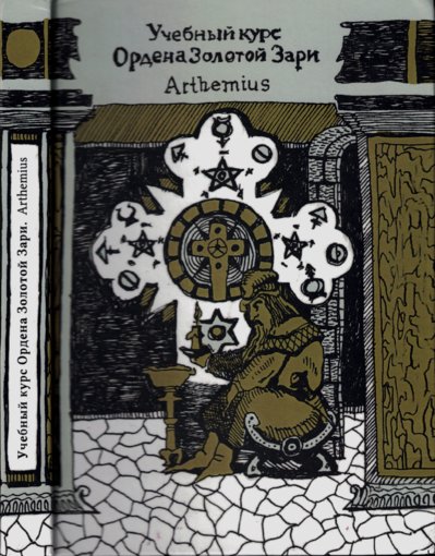 Arthemius. Учебный курс Ордена Золотой Зари.jpg