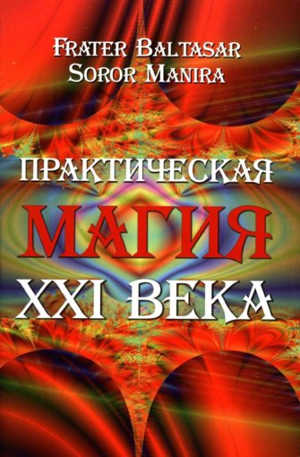 Практическая магия XXI века.jpg Практическая магия XXI века.jpg