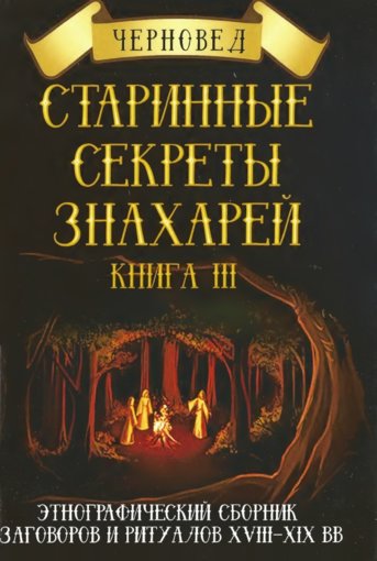 Старинные секреты знахарей3.jpg Старинные секреты знахарей3.jpg