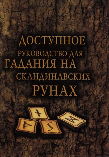 руководство для гадания на скандинавских рунах...jpg руководство для гадания на скандинавских рунах...jpg