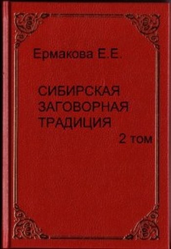 Сибирская заговорная традиция.jpg Сибирская заговорная традиция.jpg